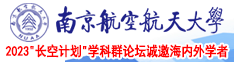 操逼好爽啊啊我逼视频南京航空航天大学2023“长空计划”学科群论坛诚邀海内外学者